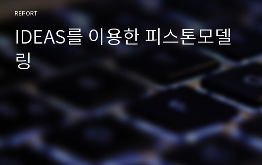 IDEAS를 이용한 피스톤모델링