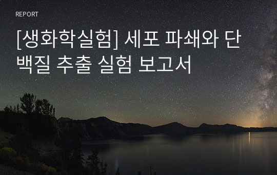 [생화학실험] 세포 파쇄와 단백질 추출 실험 보고서