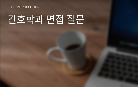 간호학과 면접 질문