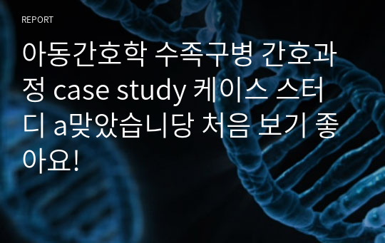 아동간호학 수족구병 간호과정 case study 케이스 스터디 a맞았습니당 처음 보기 좋아요!