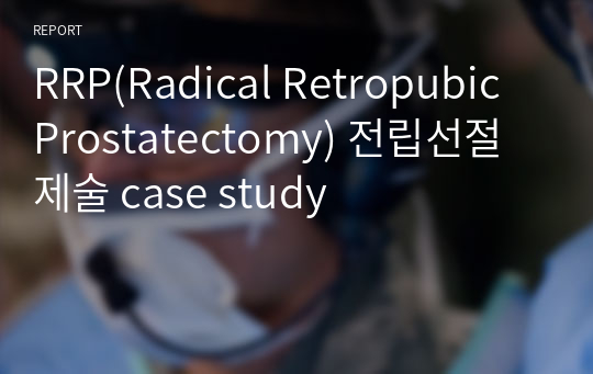 RRP(Radical Retropubic Prostatectomy) 전립선절제술 case study