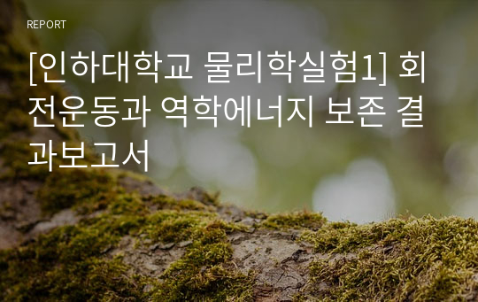 [인하대학교 물리학실험1] 회전운동과 역학에너지 보존 결과보고서