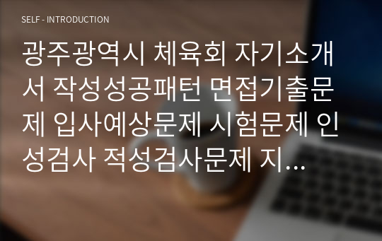 광주광역시 체육회 자기소개서 작성성공패턴 면접기출문제 입사예상문제 시험문제 인성검사 적성검사문제 지원동기작성요령