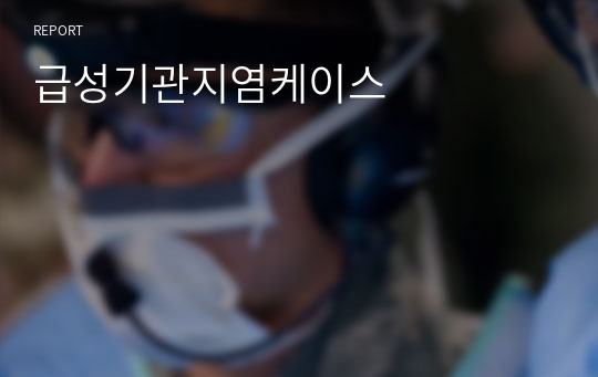 급성기관지염케이스