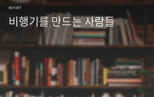 비행기를 만드는 사람들