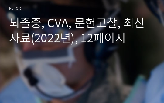 뇌졸중, CVA, 문헌고찰, 최신자료(2022년), 12페이지