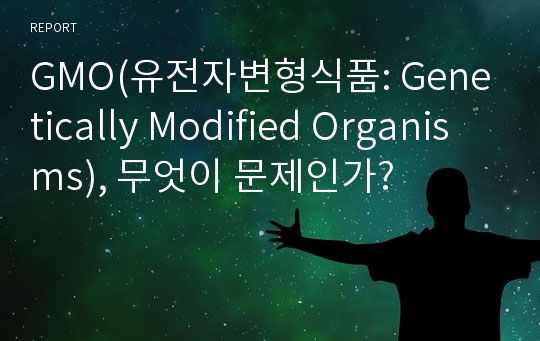 GMO(유전자변형식품: Genetically Modified Organisms), 무엇이 문제인가?