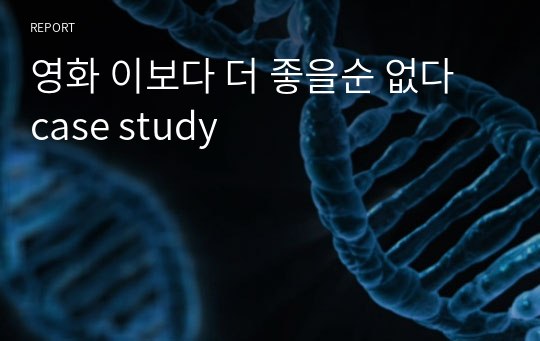 영화 이보다 더 좋을순 없다 case study