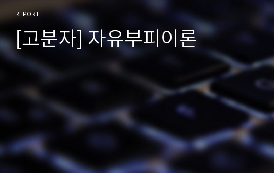 [고분자] 자유부피이론