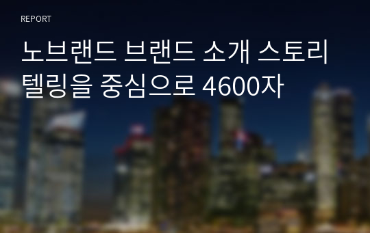 노브랜드 브랜드 소개 스토리텔링을 중심으로 4600자