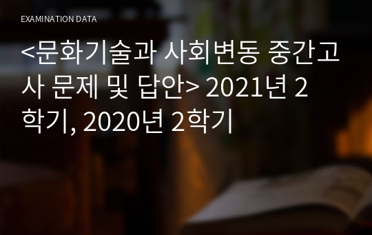 &lt;문화기술과 사회변동 중간고사 문제 및 답안&gt; 2021년 2학기, 2020년 2학기