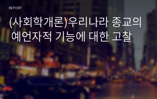 (사회학개론)우리나라 종교의 예언자적 기능에 대한 고찰