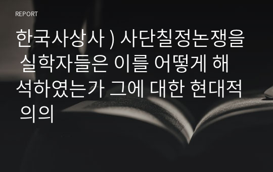 한국사상사 ) 사단칠정논쟁을 실학자들은 이를 어떻게 해석하였는가 그에 대한 현대적 의의