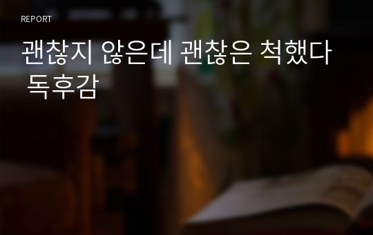 괜찮지 않은데 괜찮은 척했다 독후감