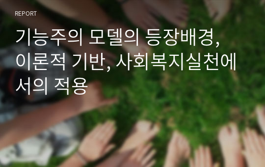 기능주의 모델의 등장배경, 이론적 기반, 사회복지실천에서의 적용