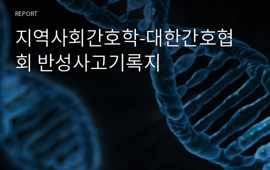 지역사회간호학-대한간호협회 반성사고기록지