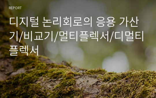 디지털 논리회로의 응용 가산기/비교기/멀티플렉서/디멀티플렉서