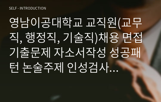 영남이공대학교 교직원(교무직, 행정직, 기술직)채용 면접기출문제 자소서작성 성공패턴 논술주제 인성검사 지원동기작성요령 적성검사