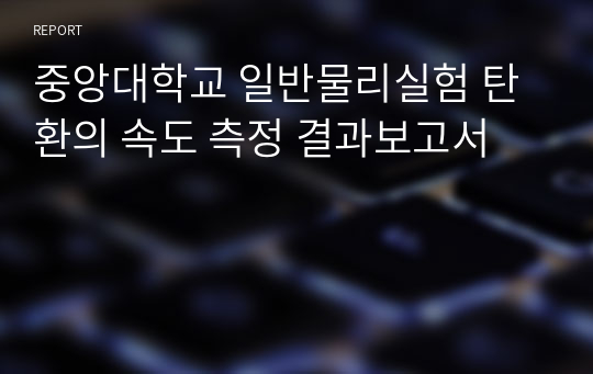 중앙대학교 일반물리실험 탄환의 속도 측정 결과보고서