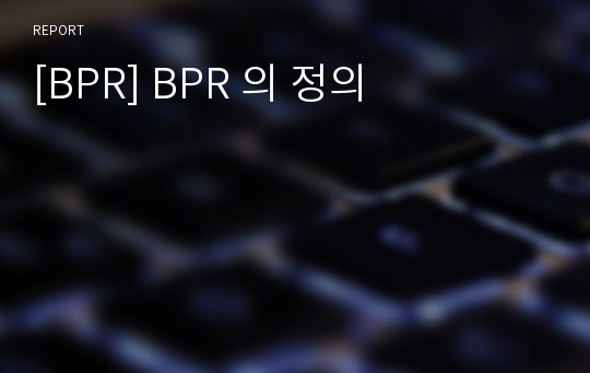 [BPR] BPR 의 정의