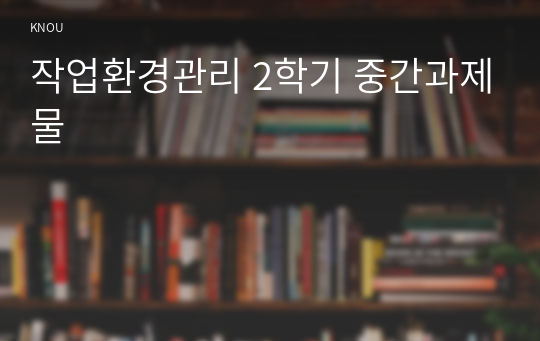 작업환경관리 2학기 중간과제물