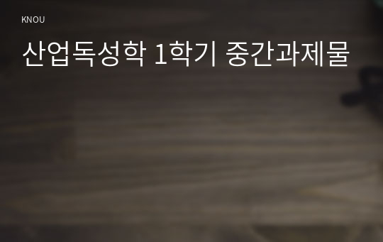 산업독성학 1학기 중간과제물