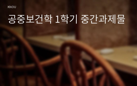 공중보건학 1학기 중간과제물