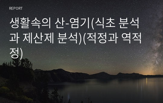 생활속의 산-염기(식초 분석과 제산제 분석)(적정과 역적정)