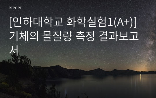 [인하대학교 화학실험1(A+)] 기체의 몰질량 측정 결과보고서