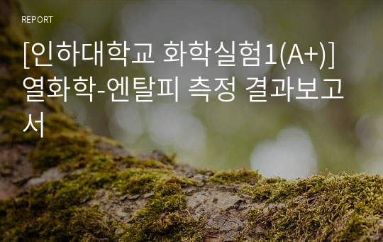 [인하대학교 화학실험1(A+)] 열화학-엔탈피 측정 결과보고서