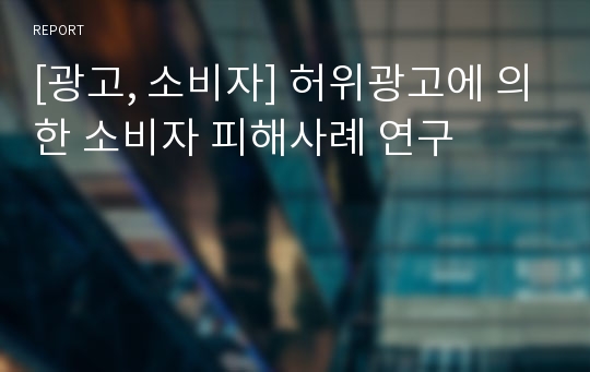 [광고, 소비자] 허위광고에 의한 소비자 피해사례 연구