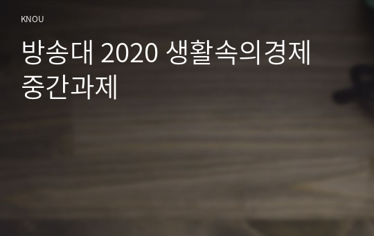 방송대 2020 생활속의경제 중간과제