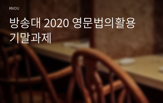 방송대 2020 영문법의활용 기말과제