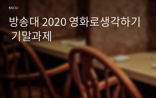 방송대 2020 영화로생각하기 기말과제