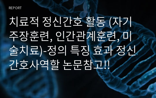 치료적 정신간호 활동 (자기주장훈련, 인간관계훈련, 미술치료)-정의 특징 효과 정신간호사역할 논문참고!!