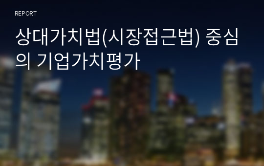 상대가치법(시장접근법) 중심의 기업가치평가