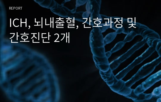 ICH, 뇌내출혈, 간호과정 및 간호진단 2개