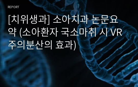 [치위생과] 소아치과 논문요약 (소아환자 국소마취 시 VR주의분산의 효과)