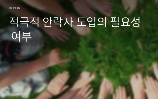 적극적 안락사 도입의 필요성 여부