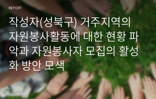 작성자(성북구) 거주지역의 자원봉사활동에 대한 현황 파악과 자원봉사자 모집의 활성화 방안 모색