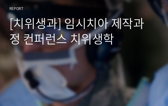 [치위생과] 임시치아 제작과정 컨퍼런스 치위생학