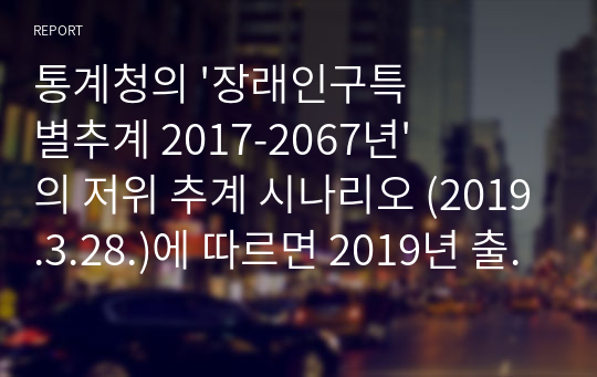 통계청의 &#039;장래인구특별추계 2017-2067년&#039;의 저위 추계 시나리오 (2019.3.28.)에 따르면 2019년 출생아 수는 28만2천명, 사망자수는 32만 7천명으로 사망자수가 출생아 수보다 많아 인구 자연감소가 예상된다. 저출산 고령화에 따른 인구감소는 사회의 활력을 저하시킬 뿐만 아니라, 총 부양비 상승 등 여러 가지 사회문제가 예상된다. 국내 출산정