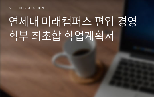 연세대 미래캠퍼스 편입 경영학부 최초합 학업계획서