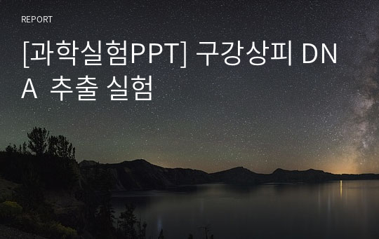 [과학실험PPT] 구강상피 DNA  추출 실험