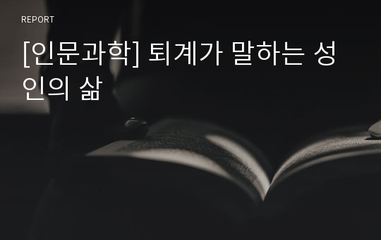 [인문과학] 퇴계가 말하는 성인의 삶