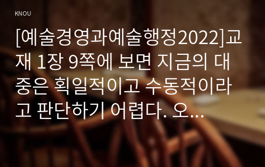 [예술경영과예술행정2022]교재 1장 9쪽에 보면 지금의 대중은 획일적이고 수동적이라고 판단하기 어렵다. 오히려 사회변혁의 주체가 되기도 하며 예술활동을 통해 사회에 참여하고 변화를 이끌어 내는 사례가 이미 많이 존재하기 때문이다라는 서술이 나옵니다. 이 문장에 나오는, 대중이 사회변혁의 주체가 된 사례 또는 예술활동을 통해 사회에 참여하고 변화를