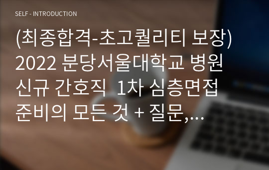 (최종합격-초고퀄리티 보장) 2022 분당서울대학교 병원 신규 간호직  1차 심층면접 준비의 모든 것 + 질문, 스크립트  + 자소서 기반 심층 스크립트  + 합격인증 + 구체적 사례/ 경험 /  간호 및 의사소통 관련 지식