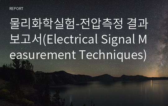 물리화학실험-전압측정 결과보고서(Electrical Signal Measurement Techniques)