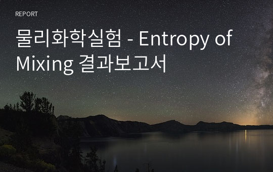 물리화학실험 - Entropy of Mixing 결과보고서