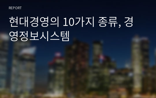 현대경영의 10가지 종류, 경영정보시스템